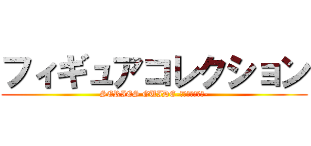 フィギュアコレクション (SERIES GUIDE-シリーズガイド-)