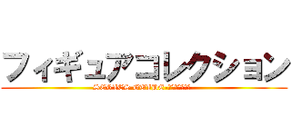 フィギュアコレクション (SERIES GUIDE-シリーズガイド-)