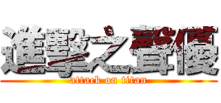 進擊之聲優 (attack on titan)