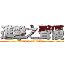 進擊之聲優 (attack on titan)