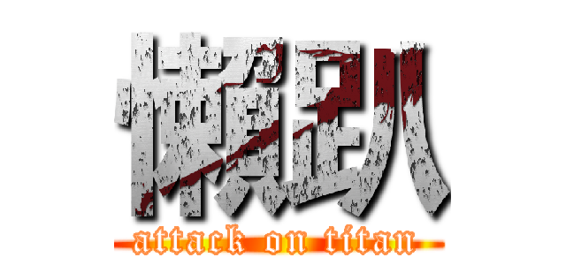 懶趴 (attack on titan)