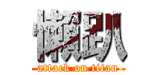 懶趴 (attack on titan)