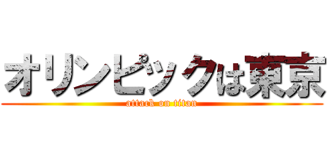 オリンピックは東京 (attack on titan)