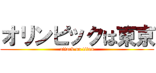 オリンピックは東京 (attack on titan)