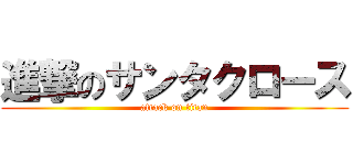 進撃のサンタクロース (attack on titan)