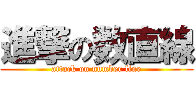 進撃の数直線 (attack on number line)