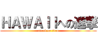 ＨＡＷＡＩＩへの進撃 (attack on titan)