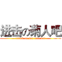 进击の菊人吧 (attack on sun man bar)