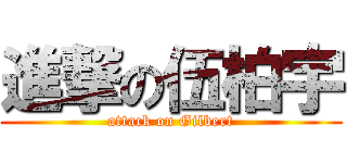 進撃の伍柏宇 (attack on Gilbert)