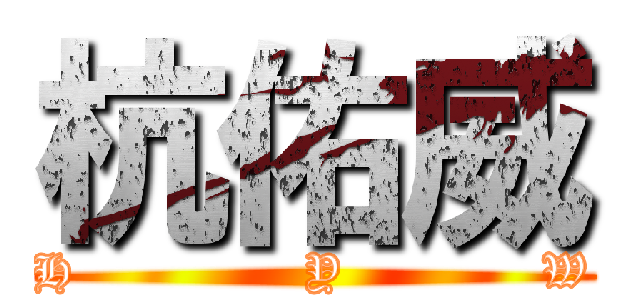 杭佑威 (H              Y            W)