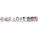 朴有天 ＬＯＶＥ 金俊秀 (attack on titan)