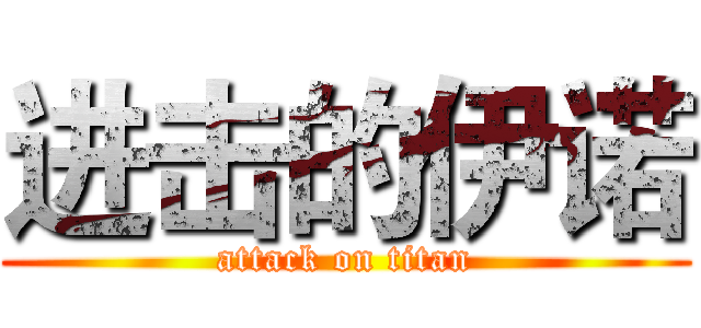 进击的伊诺 (attack on titan)