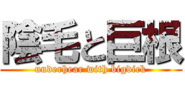 陰毛と巨根 (underhear with bigdick)