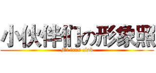 小伙伴们の形象照 (Mi fans club)