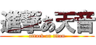 進撃あ天音 (attack on titan)