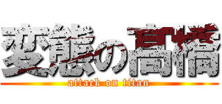 変態の髙橋 (attack on titan)