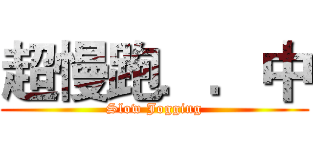 超慢跑．．中 (Slow Jogging)