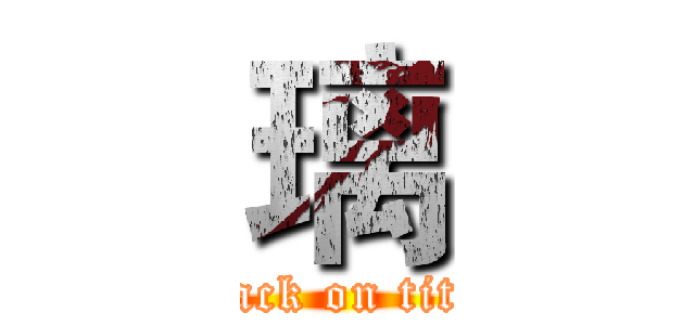璃 (attack on titan)