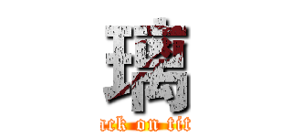 璃 (attack on titan)
