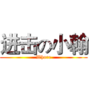 进击の小翰 (Whore)