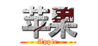 苹果 (Apple)