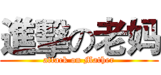 進擊の老妈 (attack on Mather)