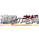 進擊の老妈 (attack on Mather)