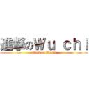 進撃のＷｕ ｃｈｉ (attack on Wu chi)