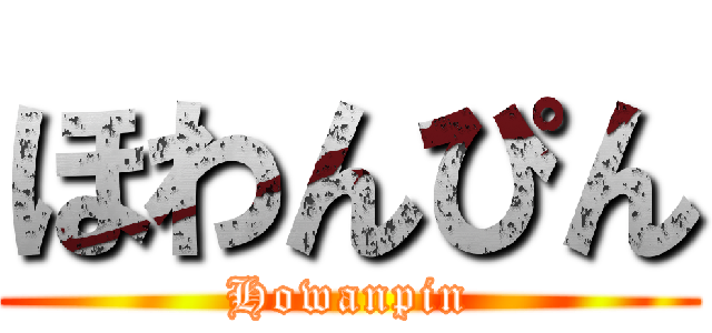 ほわんぴん (Howanpin)