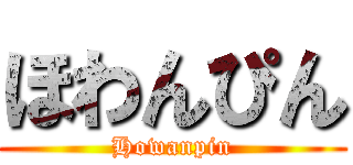 ほわんぴん (Howanpin)