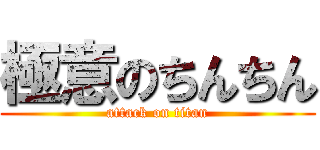 極意のちんちん (attack on titan)