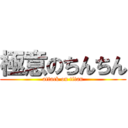 極意のちんちん (attack on titan)