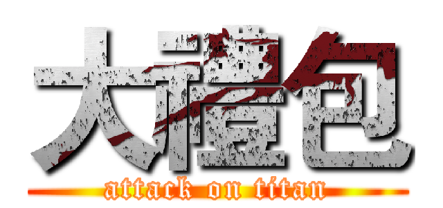 大禮包 (attack on titan)