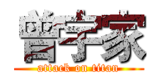 曾宇家 (attack on titan)