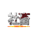 社畜 (僕は友達が少ない)