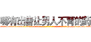 哪有出售让男人不育的药 (哪有出售让男人不育的药【电-186x2687x6963-Q278180069元-吉-药-业】我们做的是长期生意,靠的是老客户长期支持 http://sngk.net/Q0UG58
)