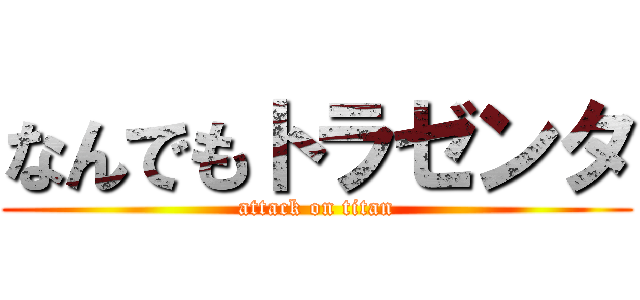 なんでもトラゼンタ (attack on titan)