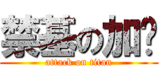 禁基の加减 (attack on titan)