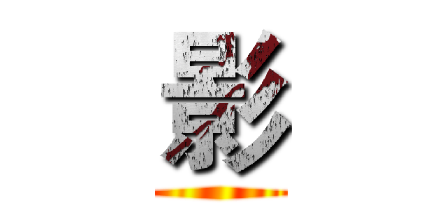 影 ()
