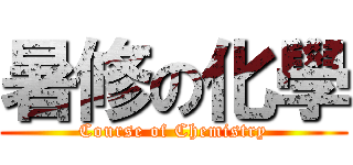 暑修の化學 (Course of Chemistry)