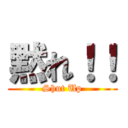 黙れ！！ (Shut Up)