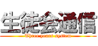 生徒会通信 (Three years system)