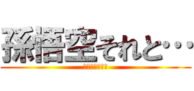 孫悟空それと… (𝒌𝒂𝒌𝒂𝒓𝒐𝒕)