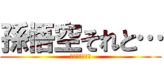 孫悟空それと… (𝒌𝒂𝒌𝒂𝒓𝒐𝒕)