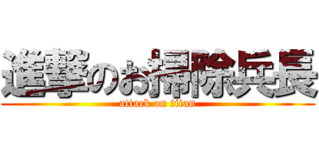 進撃のお掃除兵長 (attack on titan)