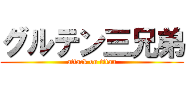 グルテン三兄弟 (attack on titan)
