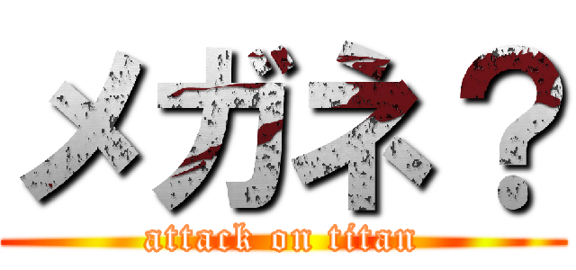 メガネ？ (attack on titan)