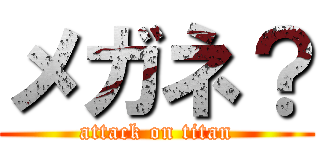 メガネ？ (attack on titan)