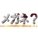 メガネ？ (attack on titan)