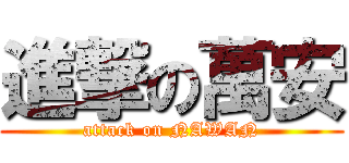 進撃の萬安 (attack on NAWAN)